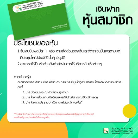 หุ้นสมาชิก